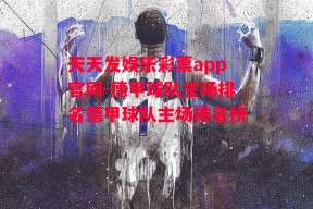 天天发娱乐彩票app官网-德甲球队主场排名德甲球队主场排名榜