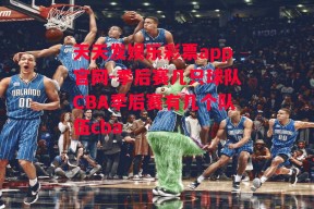 天天发娱乐彩票app官网-季后赛几只球队CBA季后赛有几个队伍cba