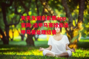 天天发娱乐彩票app官网-法甲马赛球员法甲马赛处理结果