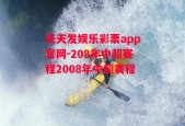 天天发娱乐彩票app官网-208年中超赛程2008年中超赛程