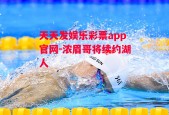 天天发娱乐彩票app官网-浓眉哥将续约湖人