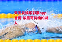 天天发娱乐彩票app官网-浓眉哥将续约湖人