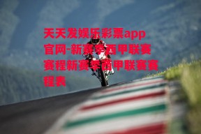 天天发娱乐彩票app官网-新赛季西甲联赛赛程新赛季西甲联赛赛程表