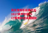 天天发娱乐彩票平台-1617赛季欧冠1617赛季欧冠决赛回放