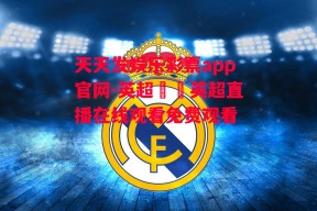 天天发娱乐彩票app官网-英超視頻英超直播在线观看免费观看