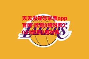 天天发娱乐彩票app官网-欧冠8强对阵2024欧冠8强对阵