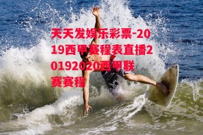 天天发娱乐彩票-2019西甲赛程表直播20192020西甲联赛赛程