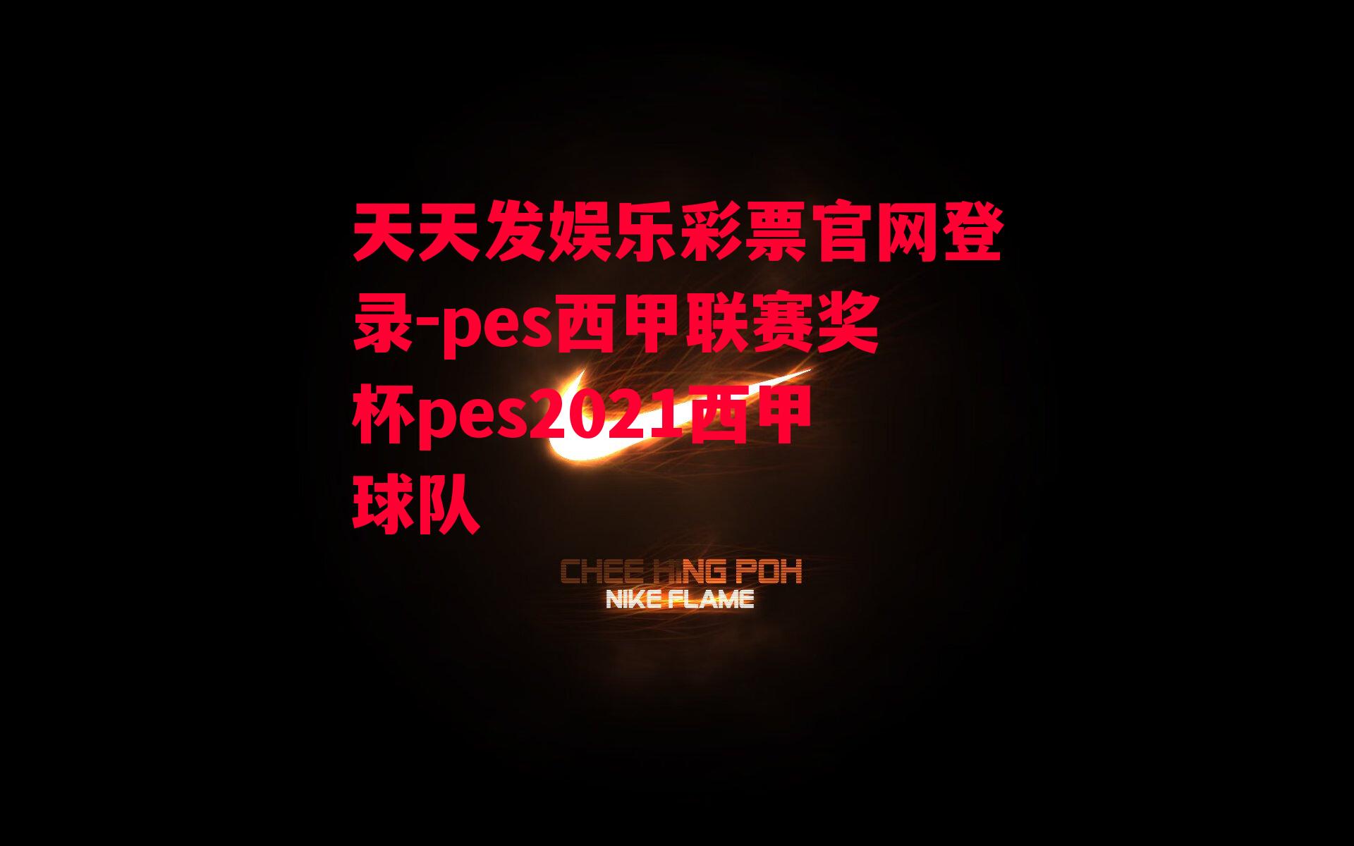 pes西甲联赛奖杯pes2021西甲球队